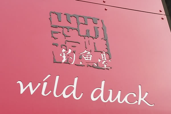 Clandestine meetings (and good food) at The Wild Duck